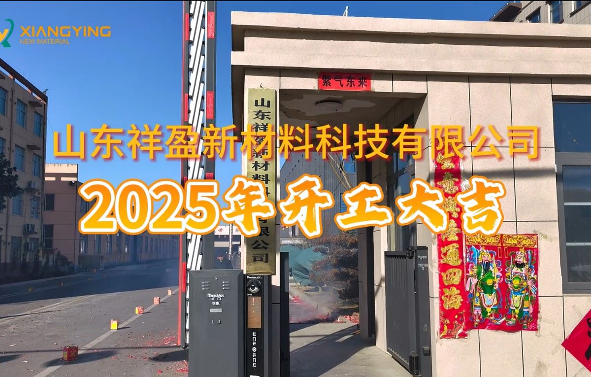 Shandong Xiangying New Materials Celebrates a Successful Start to Factory Operations in 2025